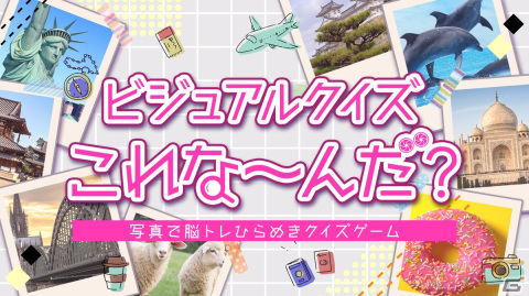 写真で脳トレ！「ビジュアルクイズこれな～んだ？」がSwitchで8月3日に配信の画像1