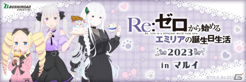 「Re:ゼロから始めるエミリアの誕生日生活 2023 inマルイ」の描き下ろしイラスト・商品ラインナップ・購入特典を紹介の画像1