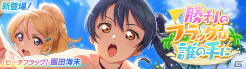 「スクフェス2」μ'sより海未のURが登場のイベント「勝利のフラッグは誰の手に」が7月31日より開催！の画像1