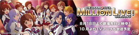 チアドライブ、アニメ「アイドルマスター ミリオンライブ！」劇場先行上映応援キャンペーンを8月18日より開催！の画像1