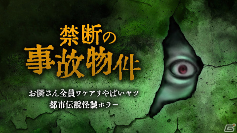 ホラーアドベンチャー「禁断の事故物件」が8月3日に配信！隣人同士の生活をのぞき見て秘められた闇を明らかにしようの画像1