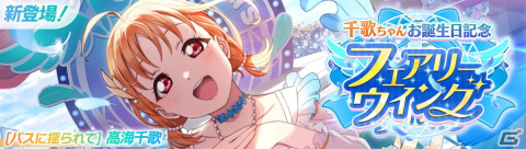 「スクフェス2」千歌ちゃんお誕生日記念キャンペーンが8月1日より開催！の画像1