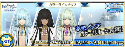 「FGO Arcade」8月1日よりネモのカラーバリエーションが登場！カラーバリエーション、総身霊衣、転身霊衣の復刻もの画像1