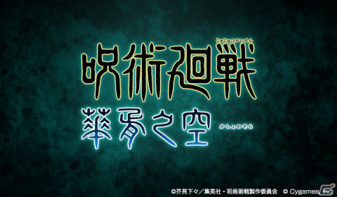 「グラブル」×「呪術廻戦」コラボレーションイベント「呪術廻戦 華胥之空」が8月5日に開催！の画像1