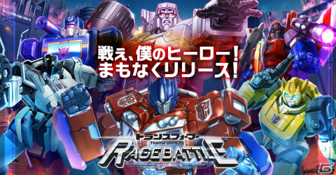 「トランスフォーマー レイジバトル」正式サービス開始日が8月2日に決定！70種を超えるトランスフォーマーが登場するRPGの画像1