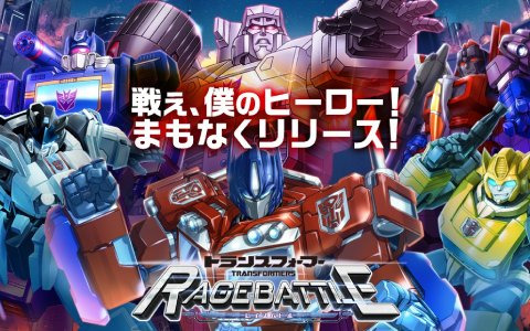 「トランスフォーマー レイジバトル」正式サービス開始日が8月2日に決定!70種を超えるトランスフォーマーが登場するRPG