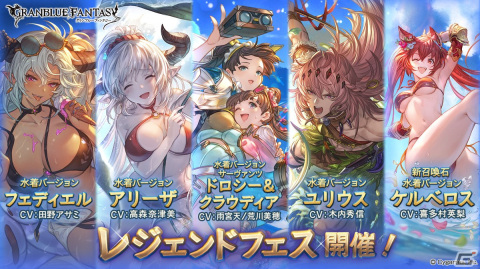「グラブル」フェディエル、アリーザ、サーヴァンツ ドロシー＆クラウディア、ユリウスの水着バージョンが登場！の画像1