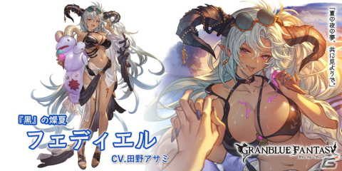 「グラブル」フェディエル、アリーザ、サーヴァンツ ドロシー＆クラウディア、ユリウスの水着バージョンが登場！の画像3