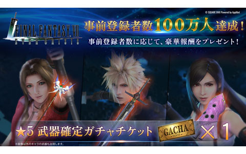 「ファイナルファンタジーVII エバークライシス」事前登録者数100万人達成！事前登録報酬が150万人まで追加に