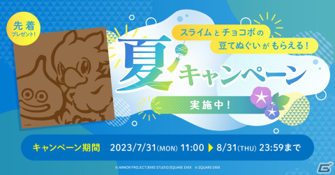 スライムとチョコボの豆てぬぐいがもらえるキャンペーンがスクウェア・エニックス e-STOREにて開催！の画像1