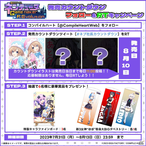 「超次元ゲイム ネプテューヌ GameMaker R:Evolution」の発売カウントダウンRTキャンペーンが開催！の画像1