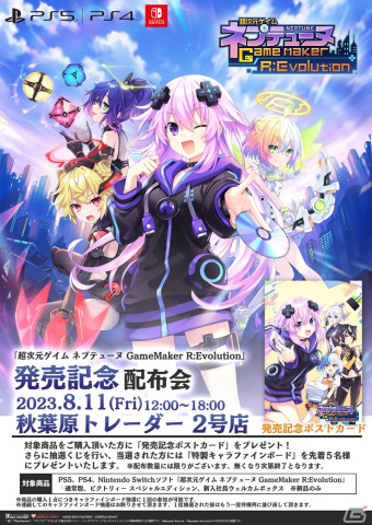 「超次元ゲイム ネプテューヌ GameMaker R:Evolution」の発売カウントダウンRTキャンペーンが開催！の画像2
