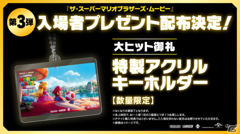 映画「ザ・スーパーマリオブラザーズ・ムービー」入場者プレゼント第3弾として特製アクリルキーホルダーが8月4日より配布！の画像1