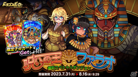 「ドラゴンポーカー」で復刻スペシャルダンジョン「呪いの王ファラオ」が開催！大いなるファラオと守護神などが新登場の画像1