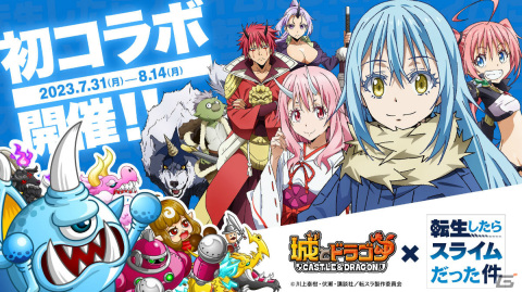 城ドラ」と「転スラ」のコラボイベントが実施！コラボ限定キャラ