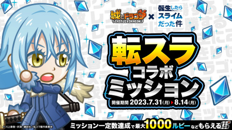 「城ドラ」と「転スラ」のコラボイベントが実施！コラボ限定キャラ・リムルやミリムなりきりセットなどが登場の画像9