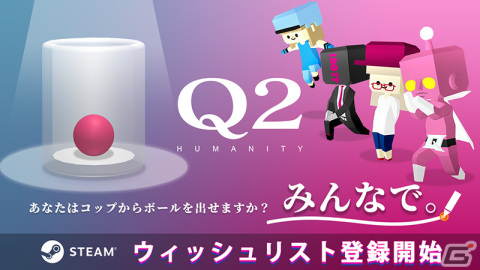 物理演算パズル「Q」の続編「Q2 HUMANITY」が発売決定！最大4人の協力プレイが可能にの画像1
