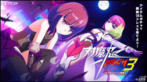 「アイ・アム・マジカミ」にて「対魔忍RPG」とのコラボが実施！限定ドレス「UR 対魔忍（陽彩）」を手に入れようの画像2
