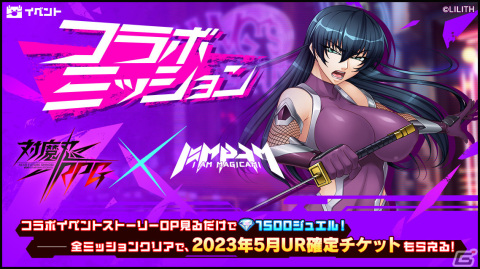 「アイ・アム・マジカミ」にて「対魔忍RPG」とのコラボが実施！限定ドレス「UR 対魔忍（陽彩）」を手に入れようの画像4