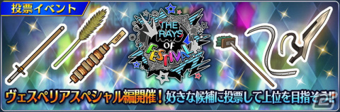 「テイルズ オブ ザ レイズ」にて「ザ レイズ オブ フェスティバル～ヴェスペリアスペシャル編～」が開催！の画像1