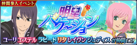 「テイルズ オブ ザ レイズ」にて「ザ レイズ オブ フェスティバル～ヴェスペリアスペシャル編～」が開催！の画像5