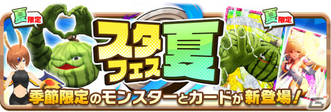 「LINE：モンスターファーム」スイカクレイなどの季節限定モンスターがガチャイベント「スタフェス（夏）」に登場！の画像1