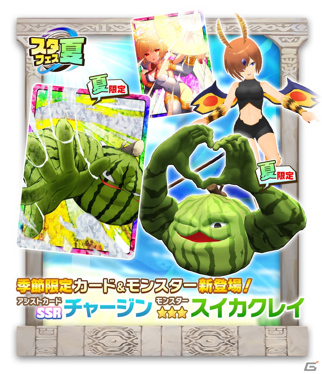 「LINE：モンスターファーム」スイカクレイなどの季節限定モンスターがガチャイベント「スタフェス（夏）」に登場！の画像2