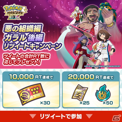 「ポケモンマスターズ EX」ダンデとユウリが新衣装で登場！悪の組織イベント後編「エールが きこえーる！」が開始の画像27