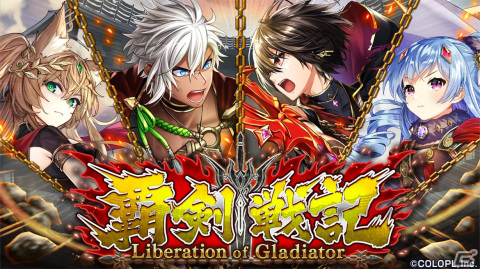 「黒ウィズ」でイベント「覇剣戦記 Liberation of Gladiator」が開催！アリオテス（CV：内田雄馬）らが登場するガチャもの画像1