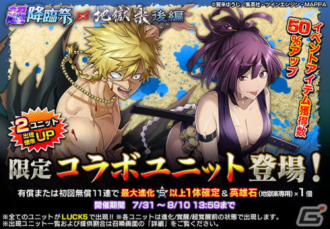 「グラサマ」でアニメ「地獄楽」コラボ後編が開始！亜左弔兵衛と杠が登場する「超降臨祭×地獄楽」後編もの画像2