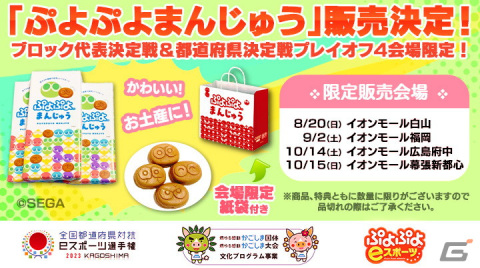 「ぷよぷよまんじゅう」が「全国都道府県対抗eスポーツ選手権 2023 KAGOSHIMA ぷよぷよ部門」の4会場限定で販売！の画像1