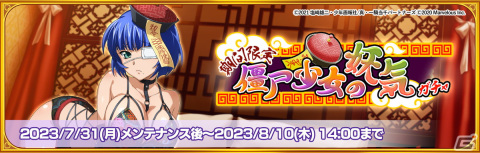 「一騎当千エクストラバースト」に呂蒙子明（CV：甲斐田裕子）がキョンシー衣装で登場！の画像2