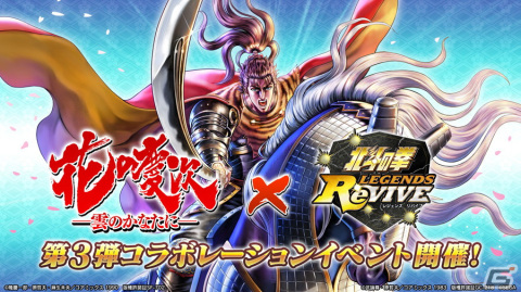 「北斗の拳 LEGENDS ReVIVE」にUR「前田慶次 悪鬼羅刹の如し」が参戦！「花の慶次-雲のかなたに-」とのコラボイベント第3弾が実施の画像1
