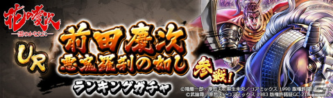 「北斗の拳 LEGENDS ReVIVE」にUR「前田慶次 悪鬼羅刹の如し」が参戦！「花の慶次-雲のかなたに-」とのコラボイベント第3弾が実施の画像7