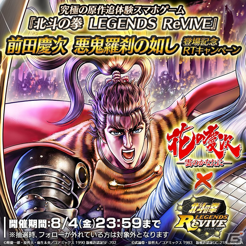 北斗の拳 LEGENDS ReVIVE」にUR「前田慶次 悪鬼羅刹の如し」が参戦