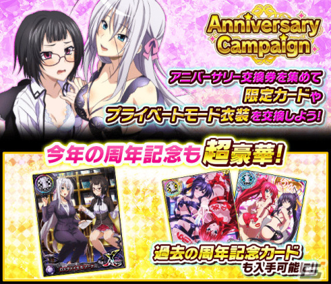「ハイスクールDxD」ロスヴァイセ＆ソーナの限定カードを獲得可能なアニバーサリーキャンペーンが実施！の画像1