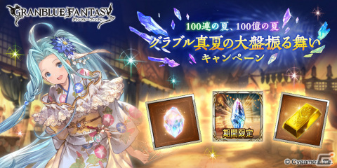 「グラブル」ガチャチケ100連分＆100億宝晶石山分けのキャンペーンが8月1日より実施！モブおじさん大集合のキャンペーンCMも放送の画像1
