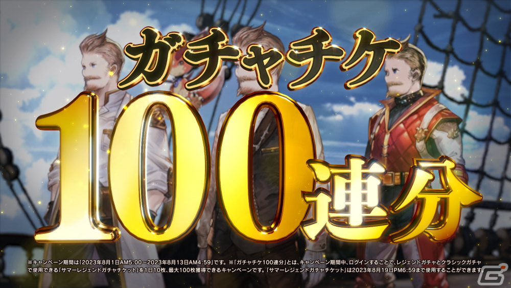 「グラブル」ガチャチケ100連分＆100億宝晶石山分けのキャンペーンが8月1日より実施！モブおじさん大集合のキャンペーンCMも放送の画像4