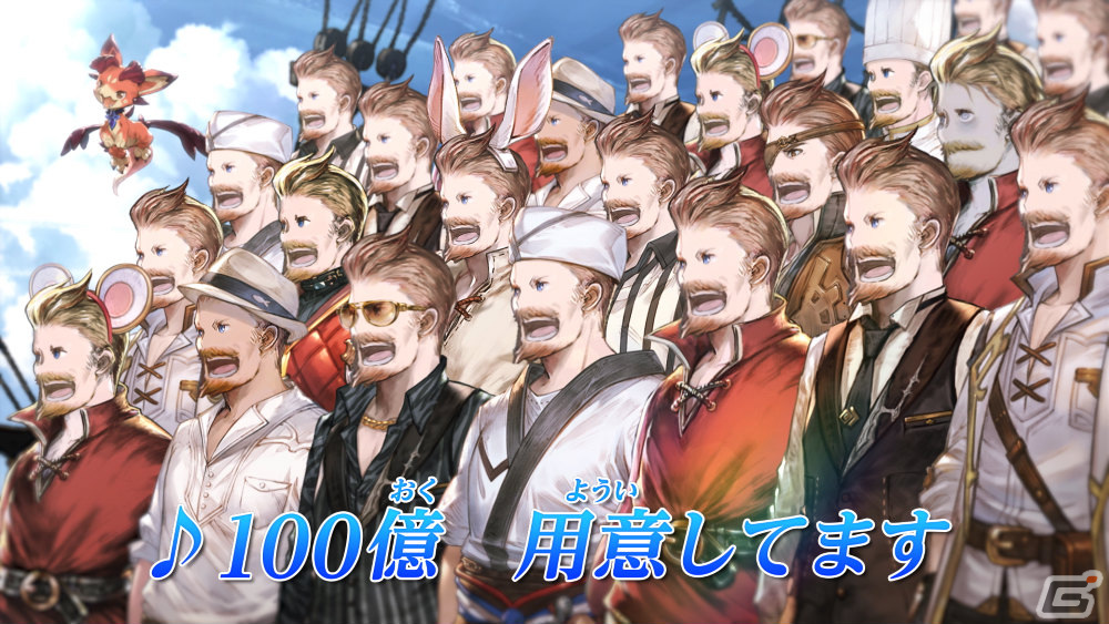 「グラブル」ガチャチケ100連分＆100億宝晶石山分けのキャンペーンが8月1日より実施！モブおじさん大集合のキャンペーンCMも放送の画像5