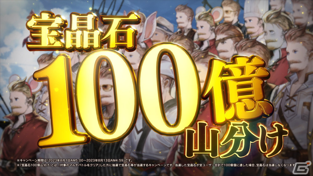 「グラブル」ガチャチケ100連分＆100億宝晶石山分けのキャンペーンが8月1日より実施！モブおじさん大集合のキャンペーンCMも放送の画像6
