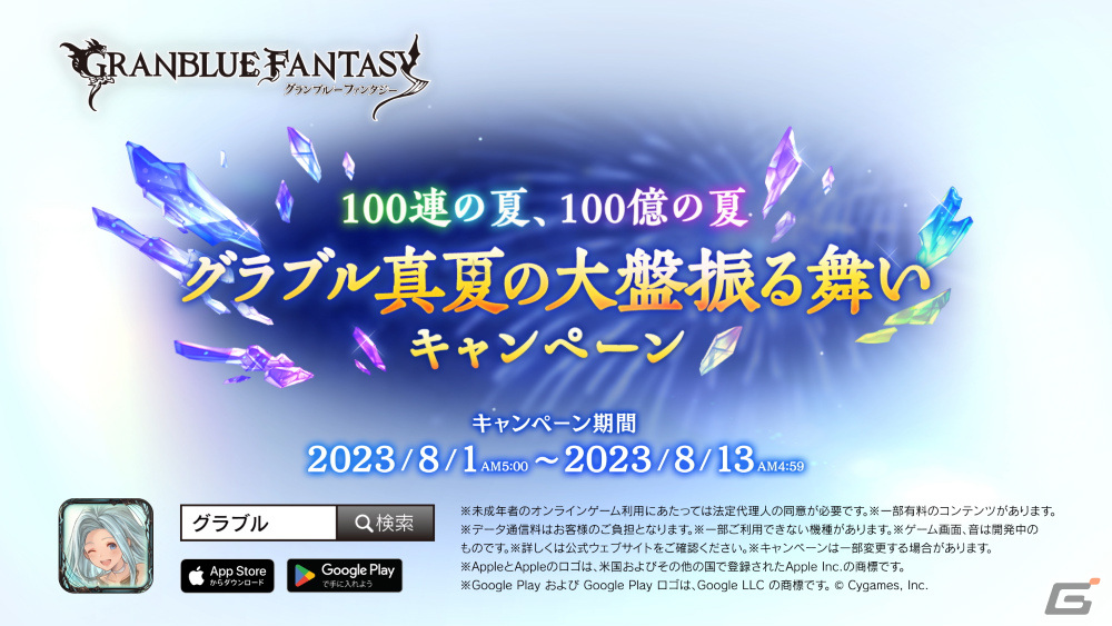 「グラブル」ガチャチケ100連分＆100億宝晶石山分けのキャンペーンが8月1日より実施！モブおじさん大集合のキャンペーンCMも放送の画像7