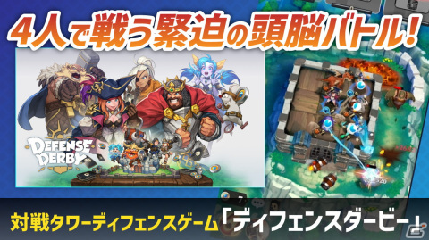 4人での駆け引きバトルが楽しい対戦型タワーディフェンスゲーム「ディフェンスダービー」を紹介！の画像1