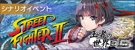 「404 GAME RE:SET -エラーゲームリセット-」に「ストリートファイターII（アノード／カソード）」が登場！の画像2