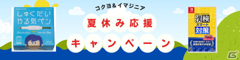 Switch「漢検スマート対策」と「しゅくだいやる気ペン」が当たる夏休みの漢字学習応援キャンペーンが開催！の画像1