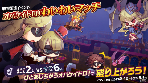「オバケイドロ！」がリリース4周年！専用マップと限定報酬が登場する「第3回オバケイドロ！わいわいマッチ」が8月10日より開催の画像1