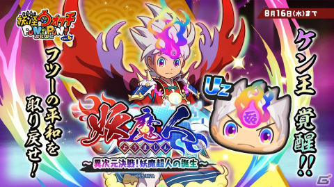 「妖怪ウォッチ ぷにぷに」で「妖魔人～異次元決戦！妖魔超人の誕生～」が開催！「妖魔超人ケン王」がUZランクで登場の画像1