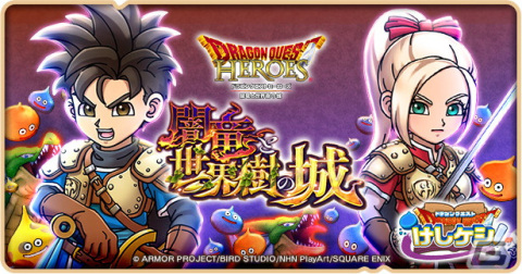 「DQけしケシ！」で「ドラゴンクエストヒーローズ」イベント「闇竜と世界樹の城」が開催！★6アクトや★5白き山賊ヤンガスが登場の画像1