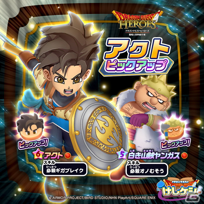 DQけしケシ！」で「ドラゴンクエストヒーローズ」イベント「闇竜と世界