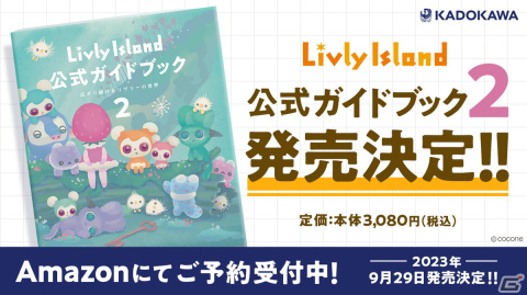 「リヴリーアイランド」公式ガイドブック第2弾の予約受付が開始―未公開の研究画や研究員インタビューも収録の画像1