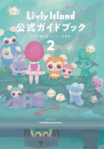 「リヴリーアイランド」公式ガイドブック第2弾の予約受付が開始―未公開の研究画や研究員インタビューも収録の画像2